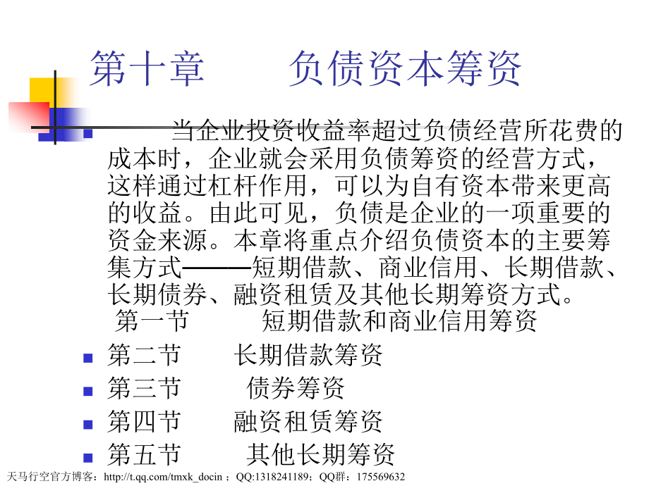 财务管理学课件 第十章 负债资本筹资_第1页