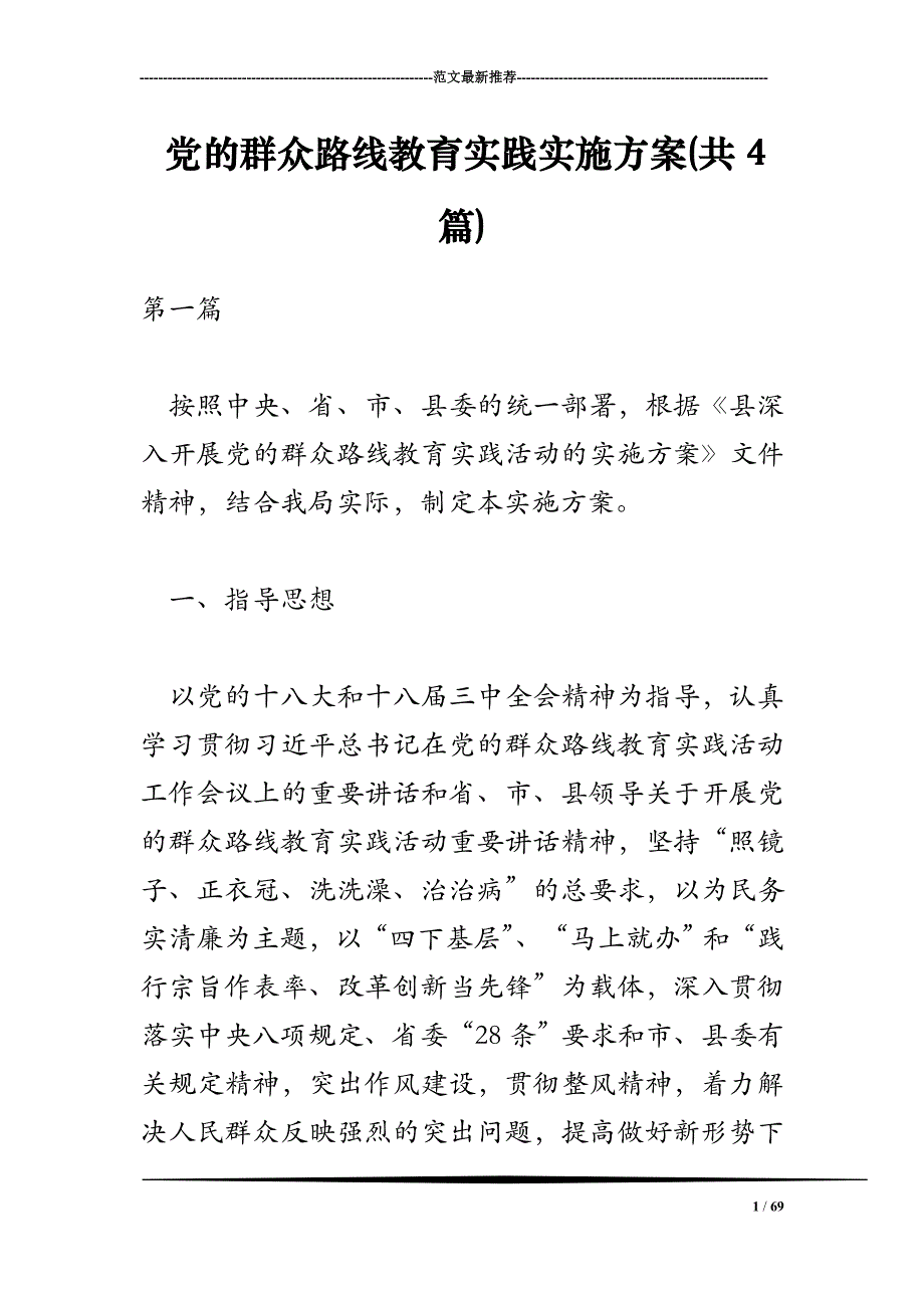 2018年党的群众路线教育实践实施方案(共4篇)_第1页