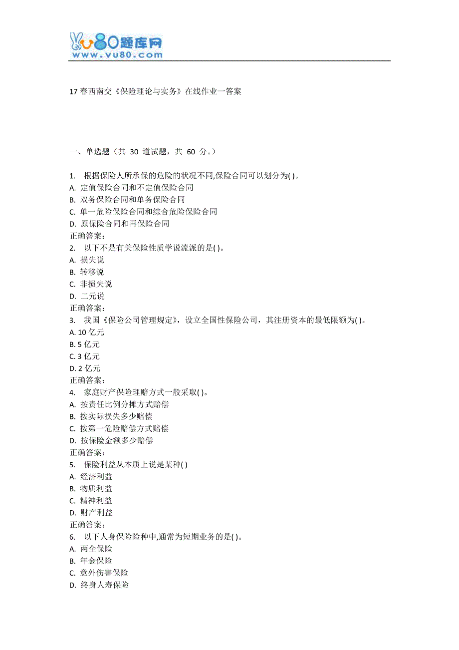 17春西南交《保险理论与实务》在线作业一_第1页