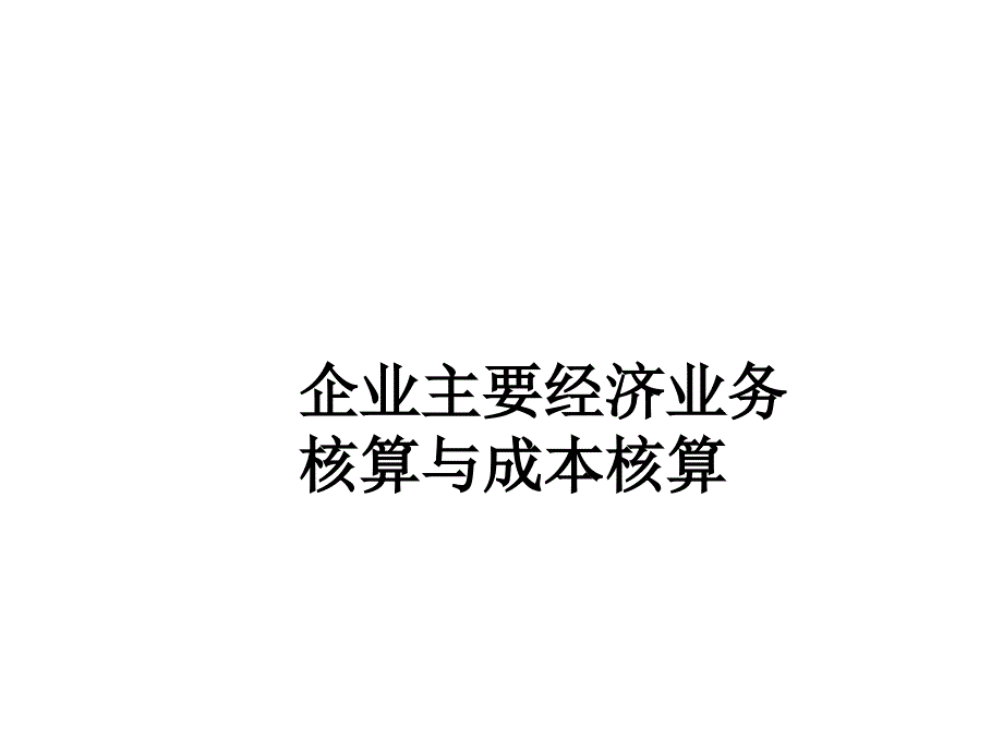 企业主要经济业务核算与成本核算_第1页