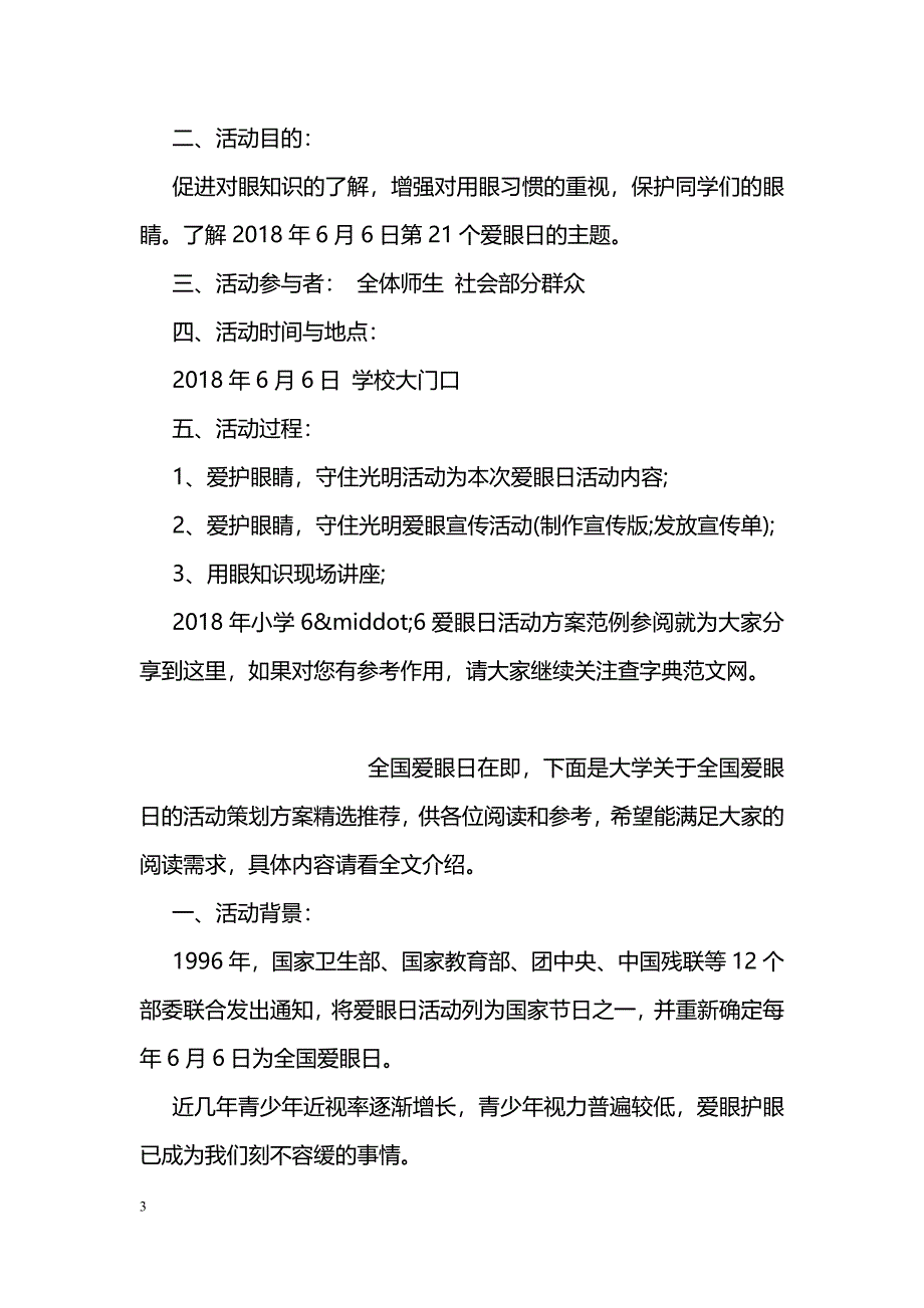 2018年小学6·6爱眼日活动方案范例参阅_第3页