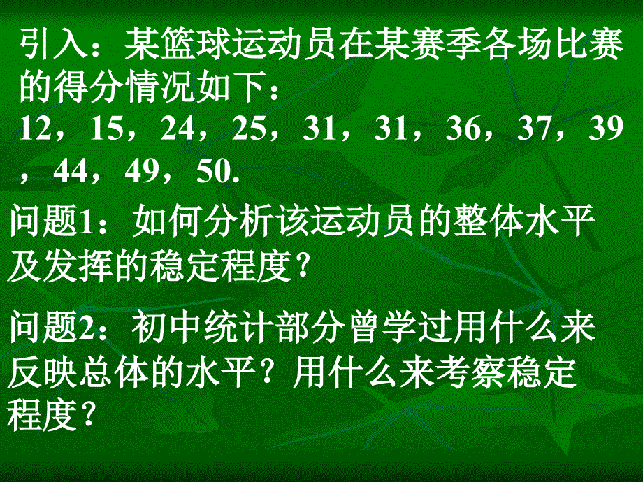 【高中数学课件】高中新课程数学必修3-茎叶图_第3页