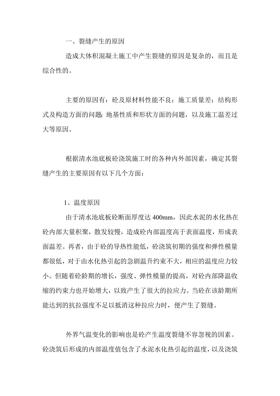 浅谈水工构筑物中大体积砼裂缝的防治_0_第2页