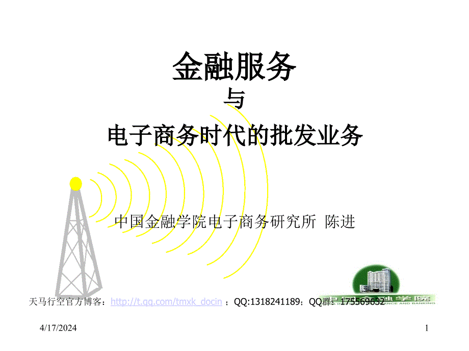 金融服务与电子商务时代的批发业务_第1页