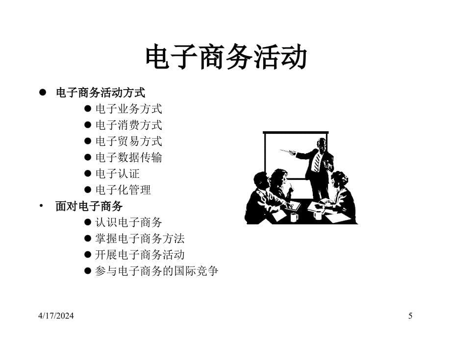 金融服务与电子商务时代的批发业务_第5页