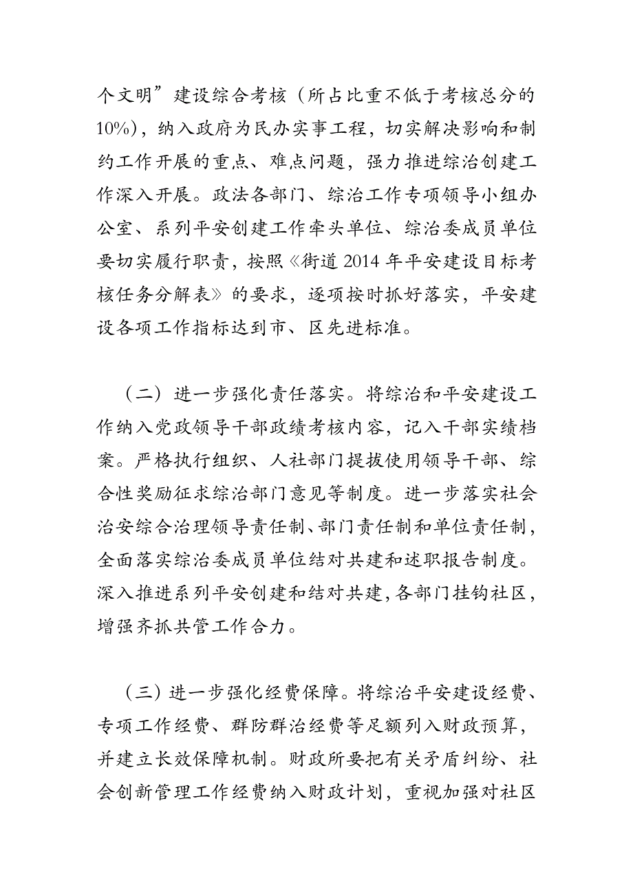 2018年社会管理综合治理和平安建设方案_第2页