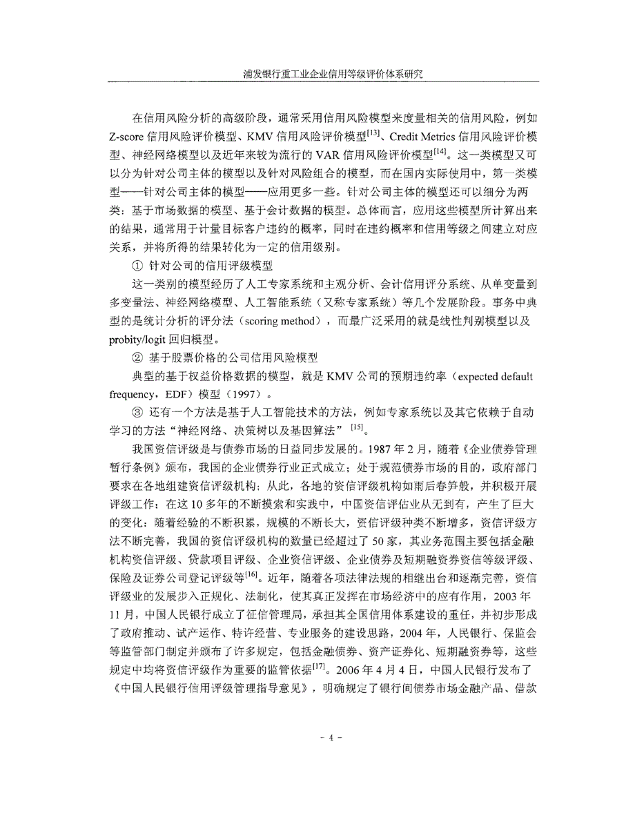 浦发银行重工业企业信用等级评价体系研究参考_第4页