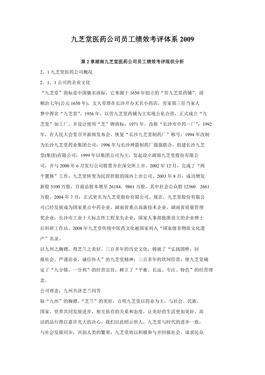 湖南九芝堂医药公司员工绩效考评体系_第1页