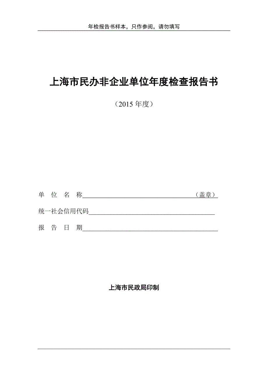 民办非企业年检样本_第1页