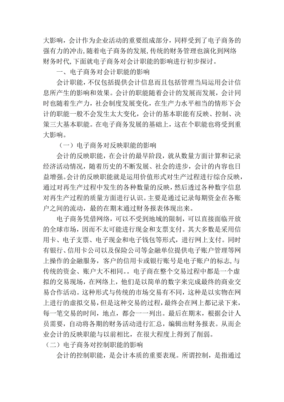 浅谈电子商务对企业会计职能的影响及要求_第2页