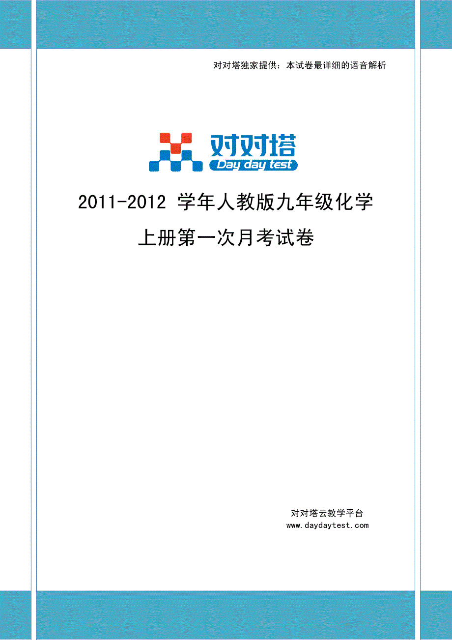 2011-2012 学年人教版九年级化学上册第一次月考试卷_第1页