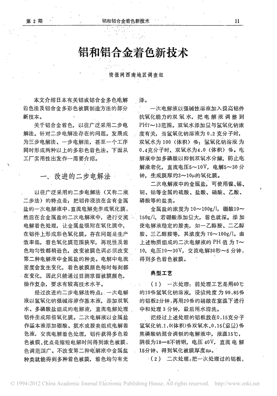 铝和铝合金着色新技术_第1页