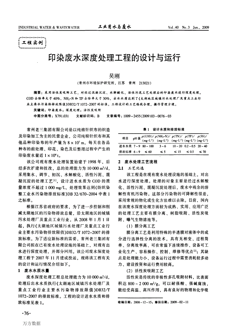 印染废水深处理工程的设计与运行_第1页