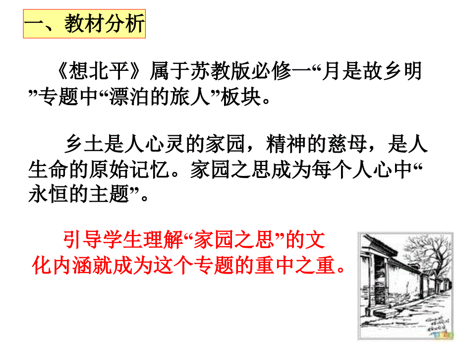 想北平 说课课件_第2页