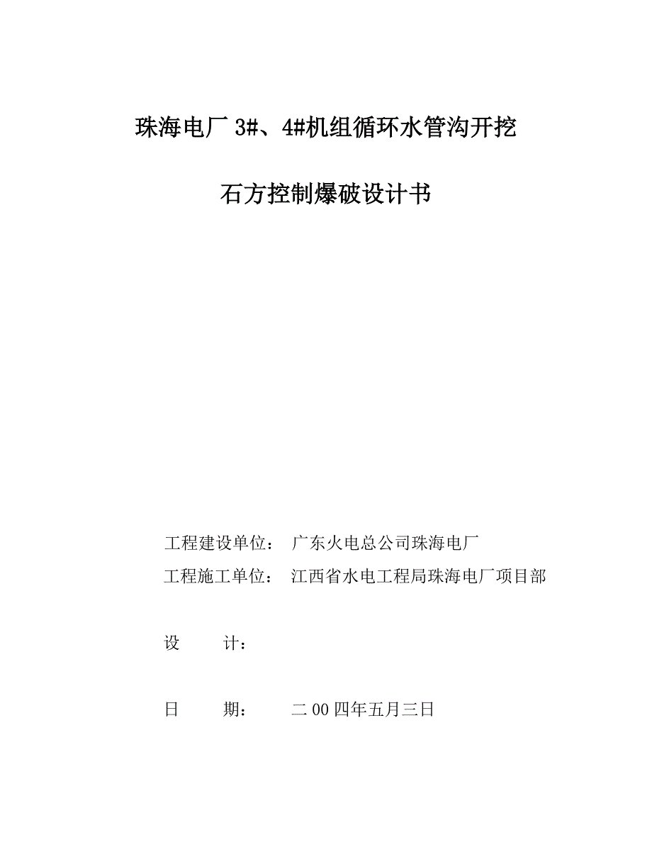 珠海电厂石方爆破设计书_第1页