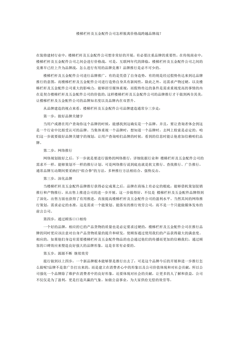 楼梯栏杆及五金配件公司怎样脱离价格战跨越品牌战？_第1页