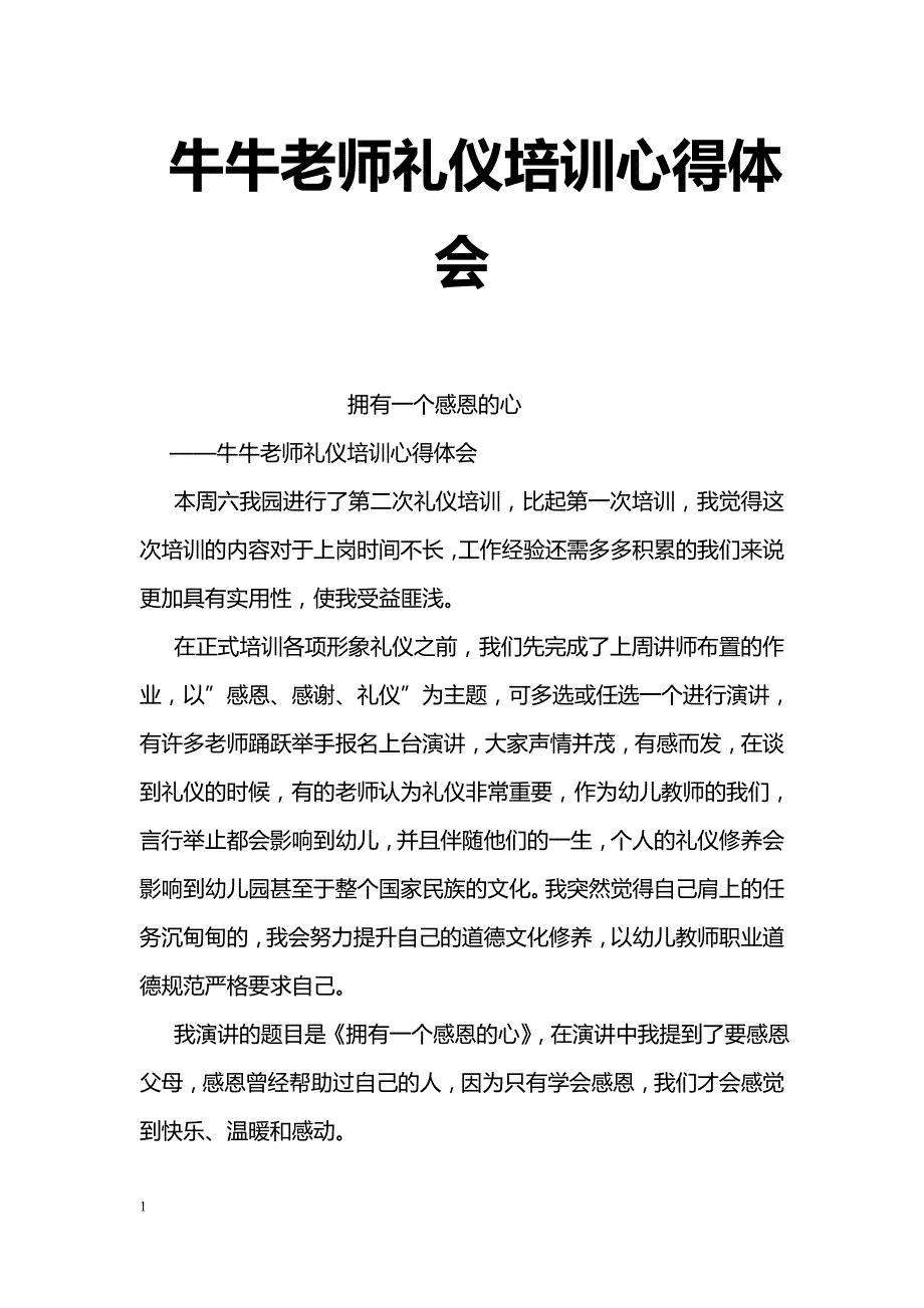 牛牛老师礼仪培训心得体会_第1页