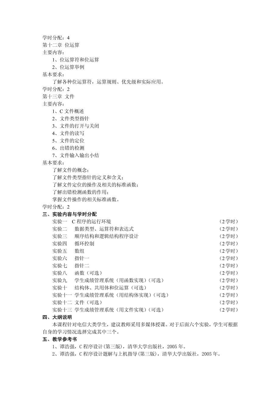 C语言程序设计(教学大纲)_第5页