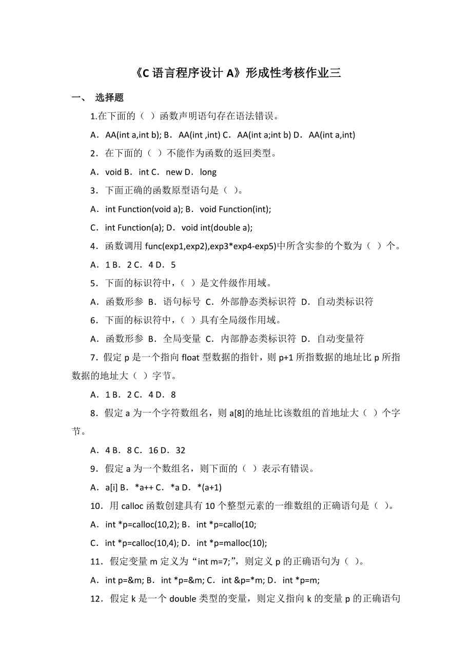 C语言程序设计A形成性考核作业三_第1页