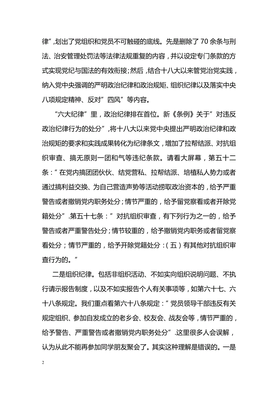 学习《条例》《准则》讲话稿_第2页