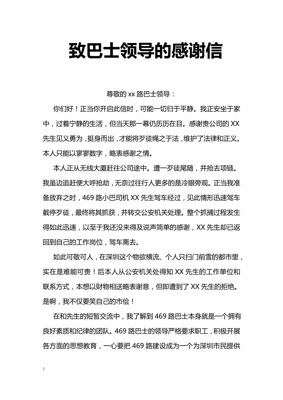 致巴士领导的感谢信_第1页