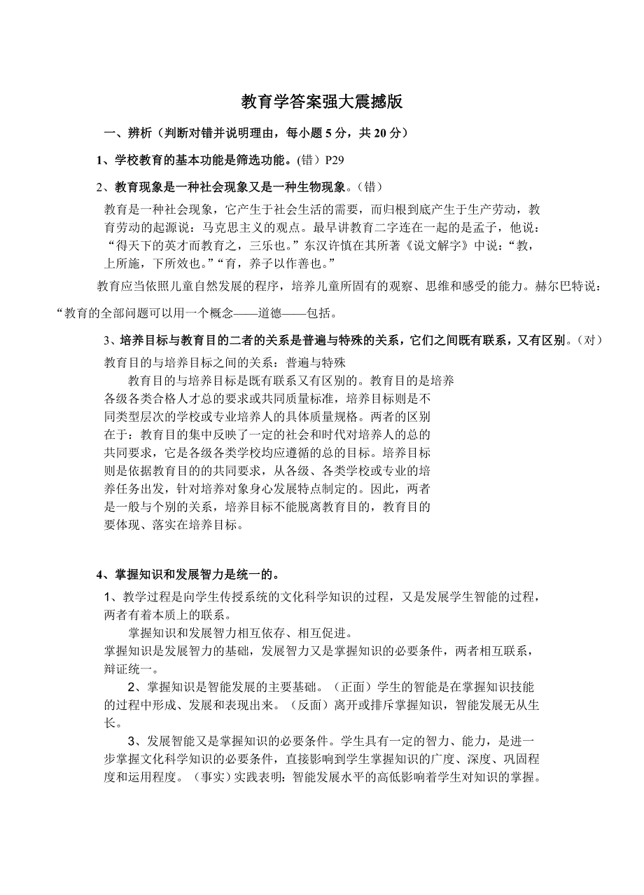 《公共教育学》复习及答案(修改)强大震撼版(1)_第1页
