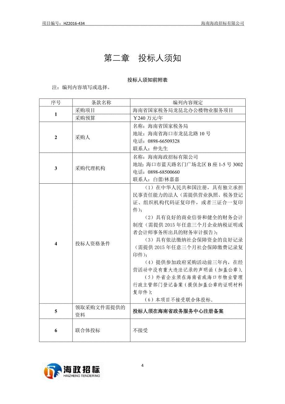 海南省国家税务局龙昆北办公楼物业服务项目_第5页