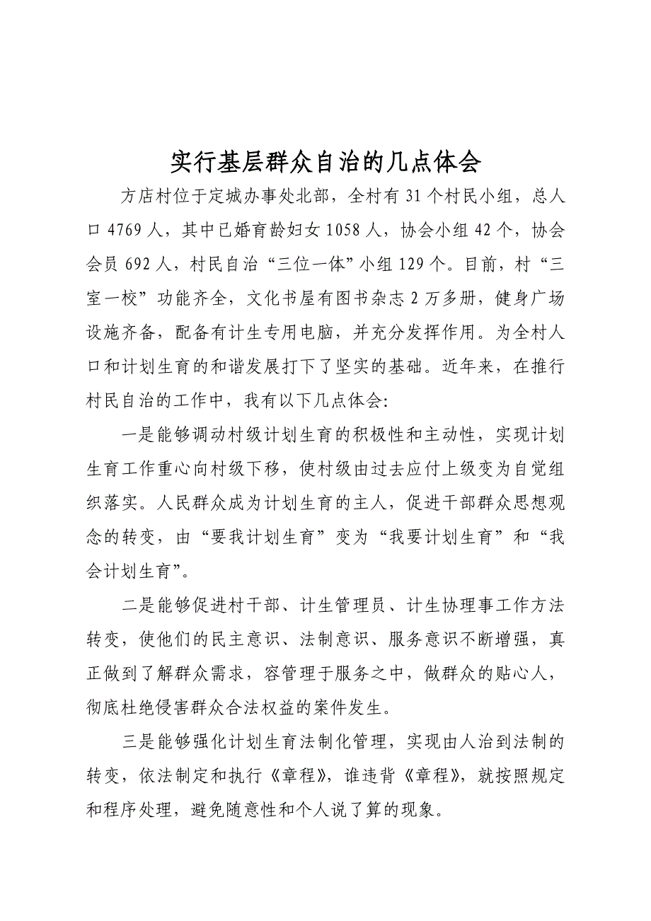 实行基层群众自治的几点体会_第1页