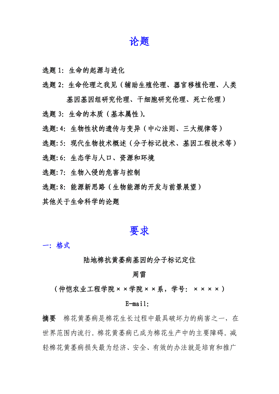 《生命科学概论课程》论文_第1页