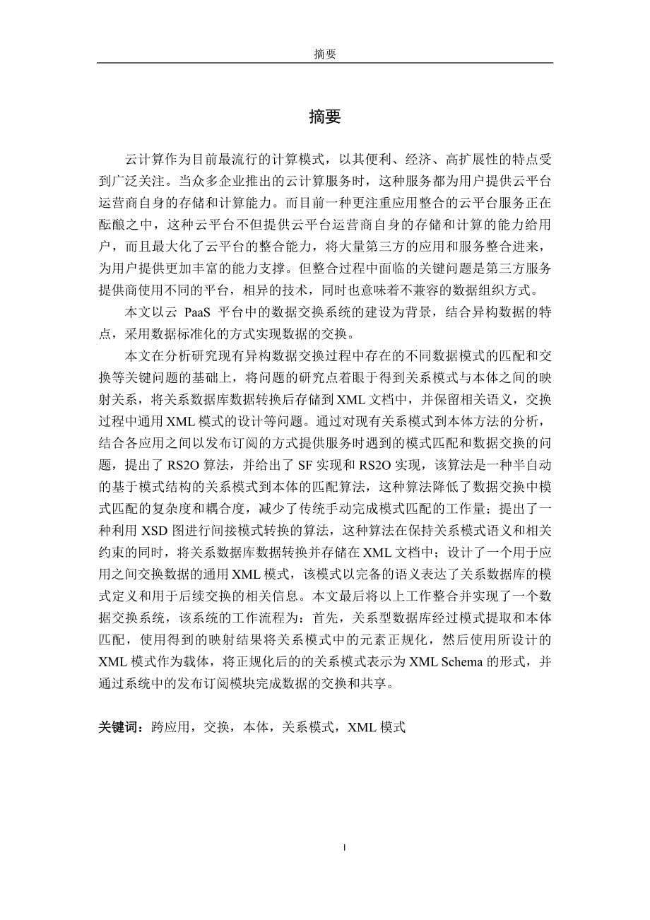 基于XML的跨应用数据匹配及交换方法的研究与实现_第5页