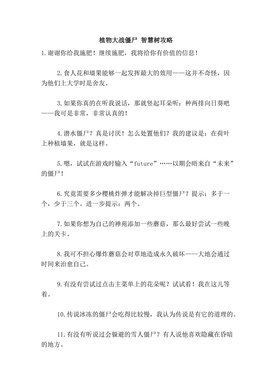 植物大战僵尸 智慧树攻略_第1页