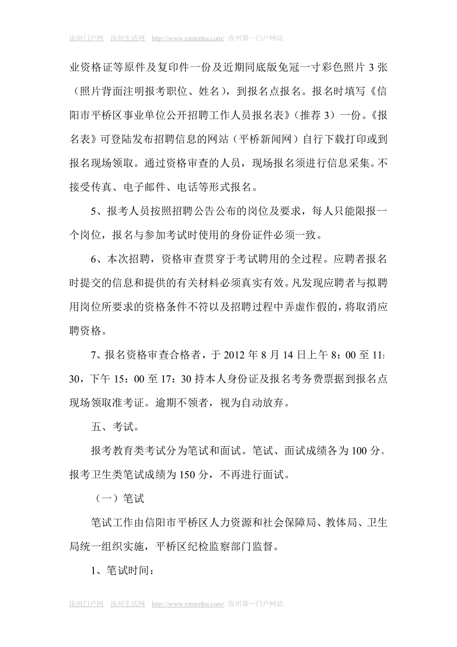 2012年信阳平桥区公开招聘事业单位工作人员公告_第4页