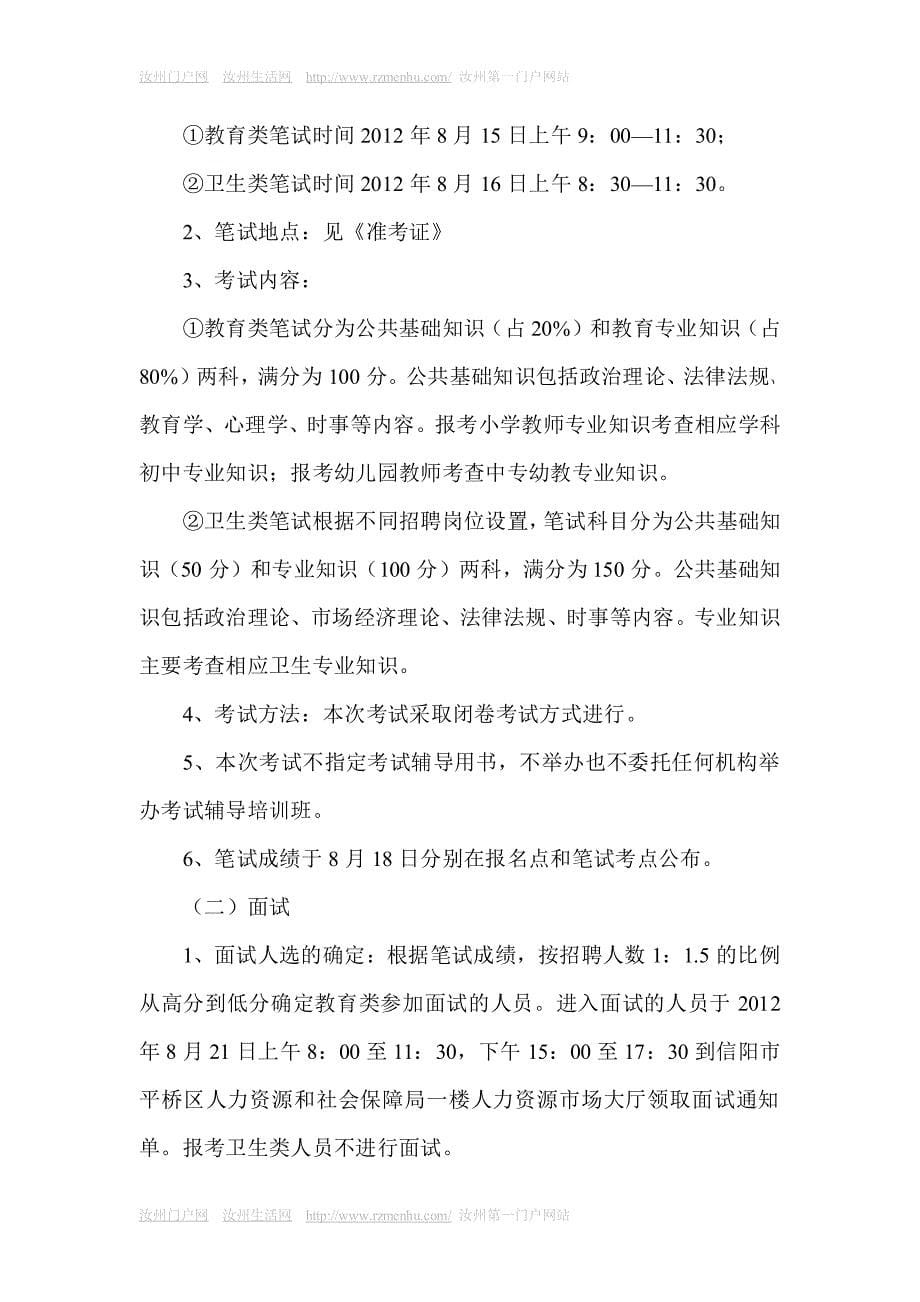 2012年信阳平桥区公开招聘事业单位工作人员公告_第5页