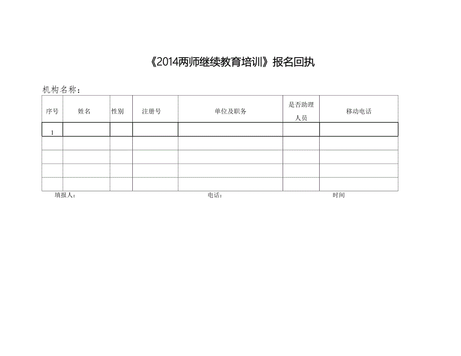 《2014两师继续教育培训》报名回执_第1页