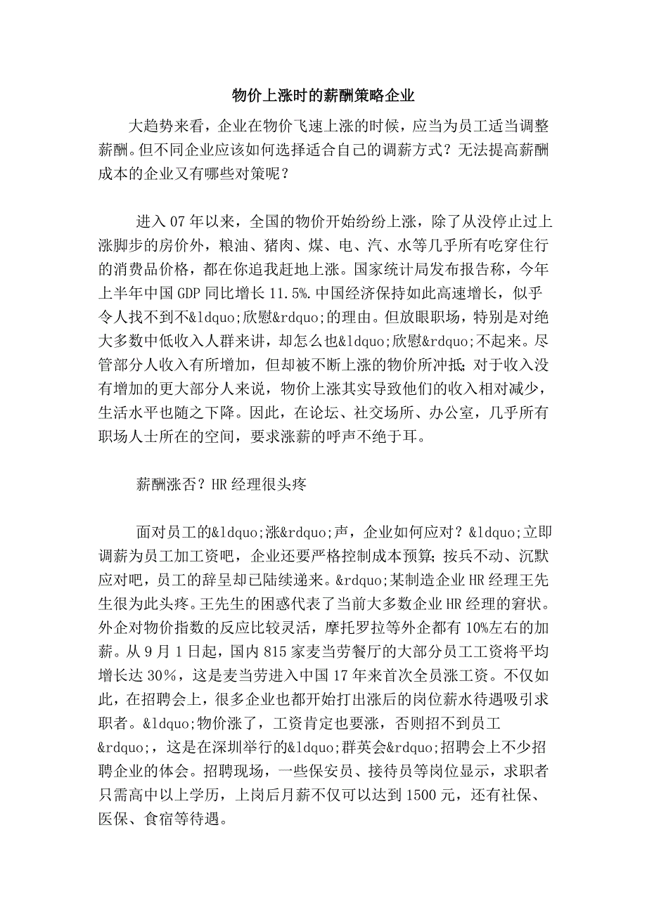 物价上涨时的薪酬策略企业_第1页