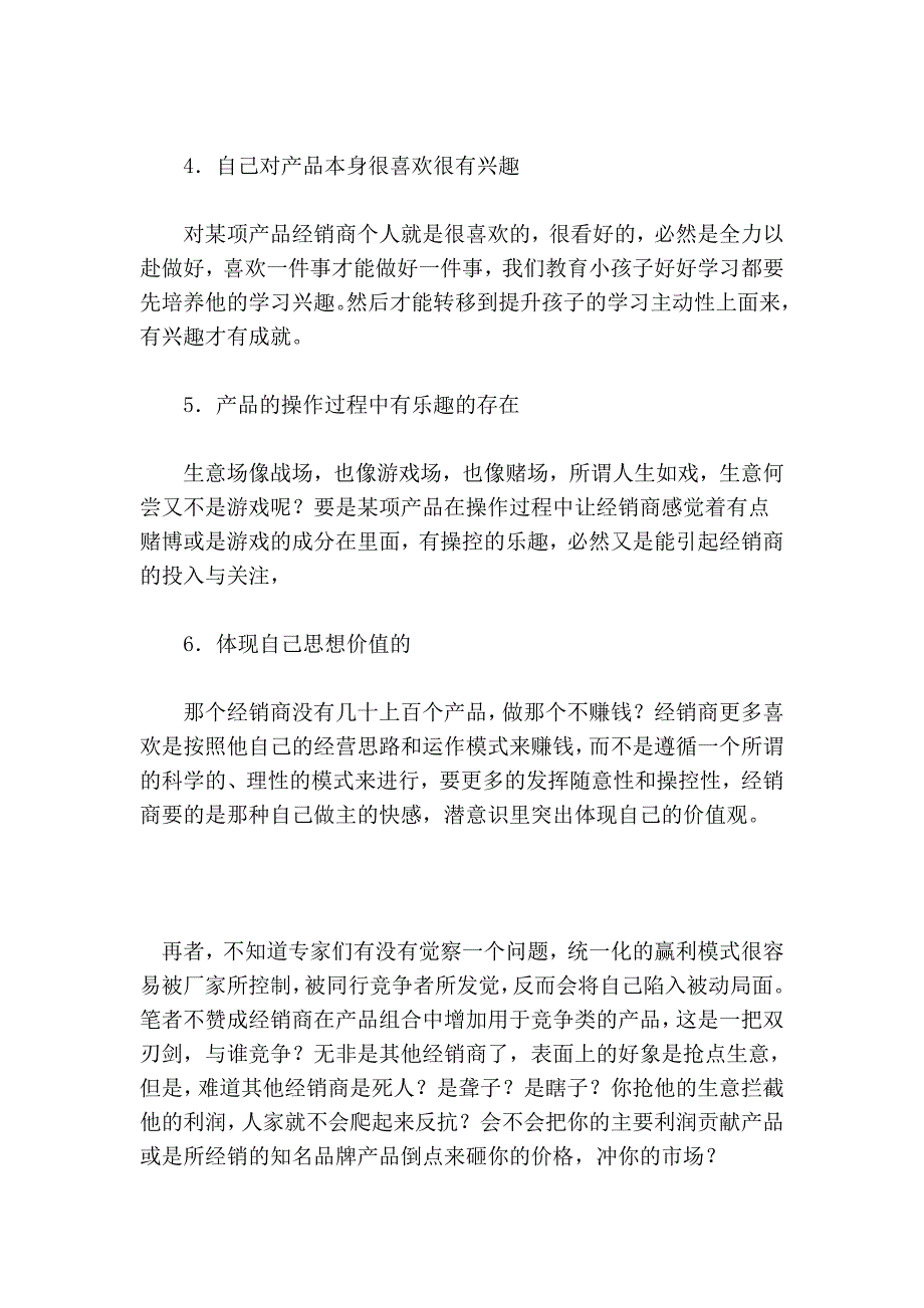 从经销商的产品组合问题想起的几点问题_第4页