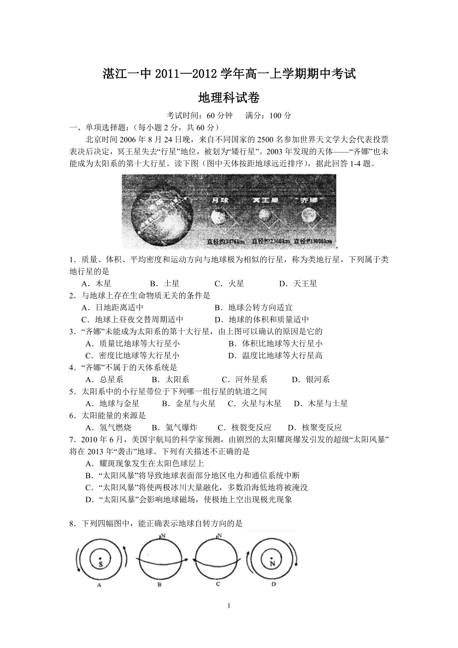 湛江一中2011-2012学年高一上学期期中考试(地理)_第1页