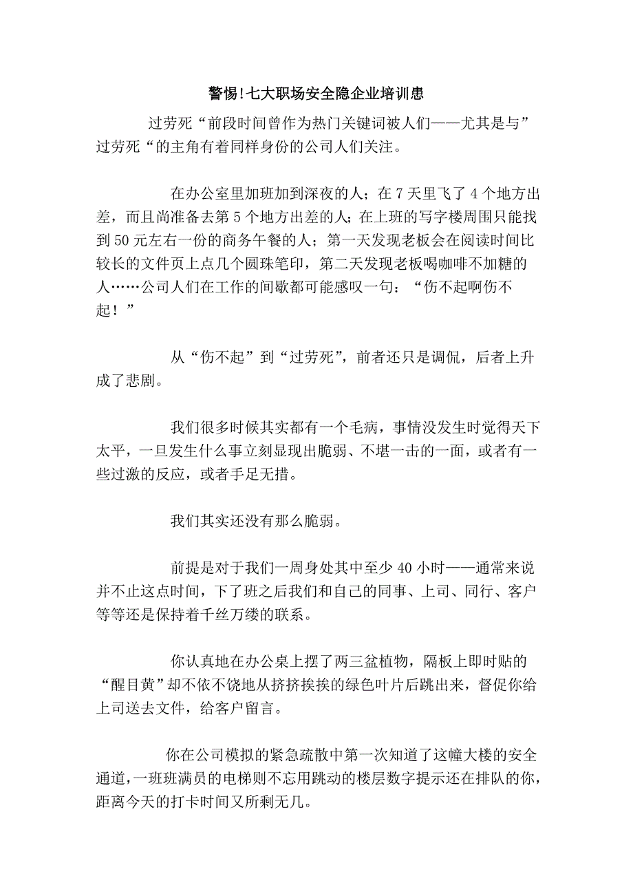 警惕!七大职场安全隐企业培训患_第1页