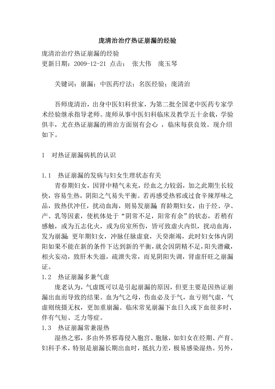 庞清治治疗热证崩漏的经验_第1页