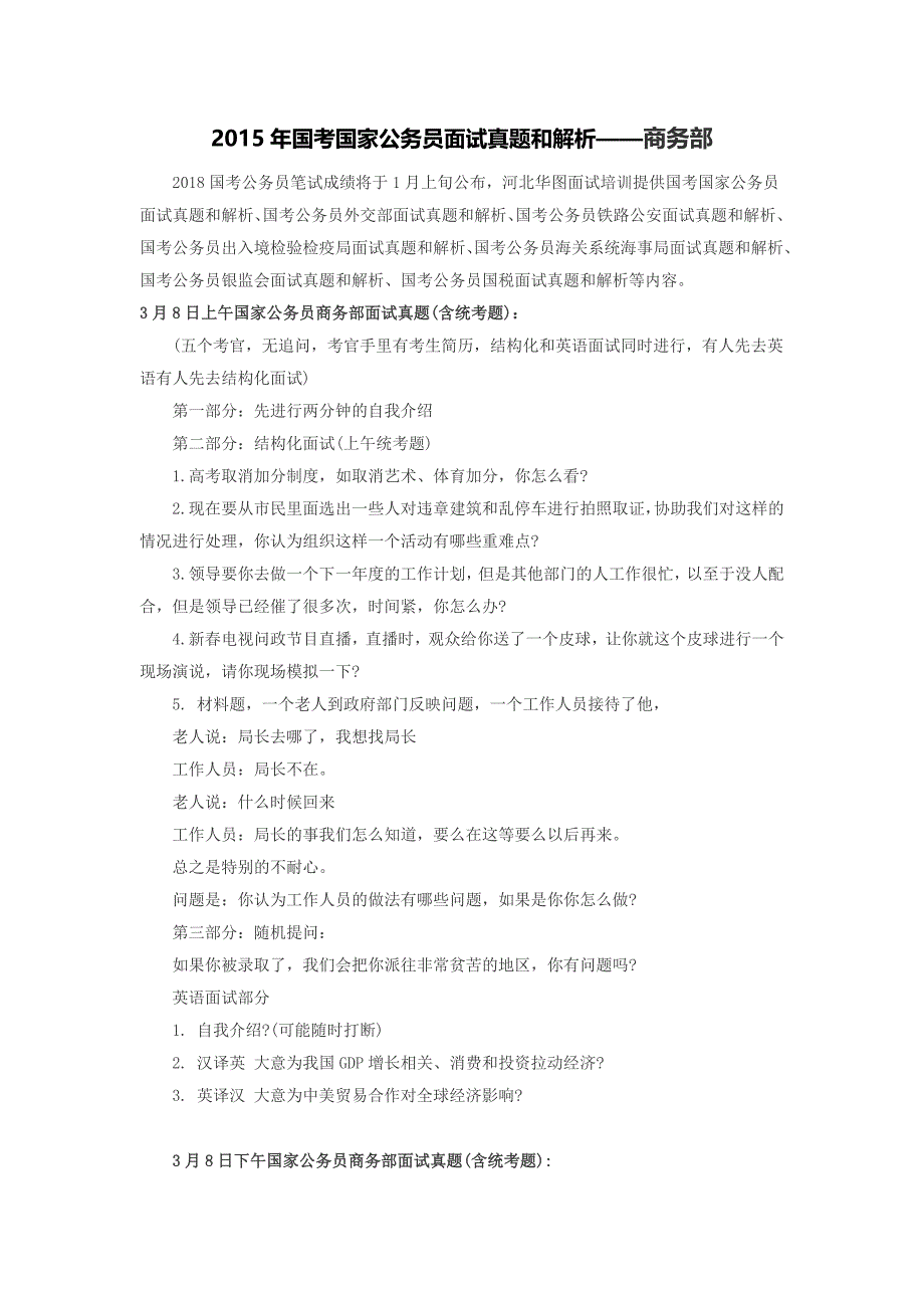 2015年国考国家公务员面试真题和解析——商务部_第1页