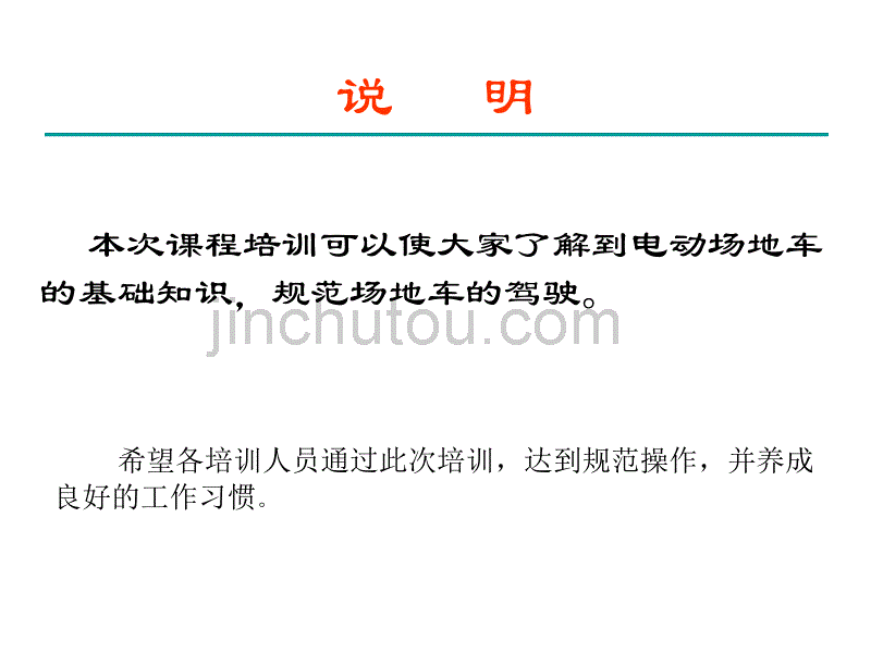 纯电动观光车驾驶员培训教材_第1页