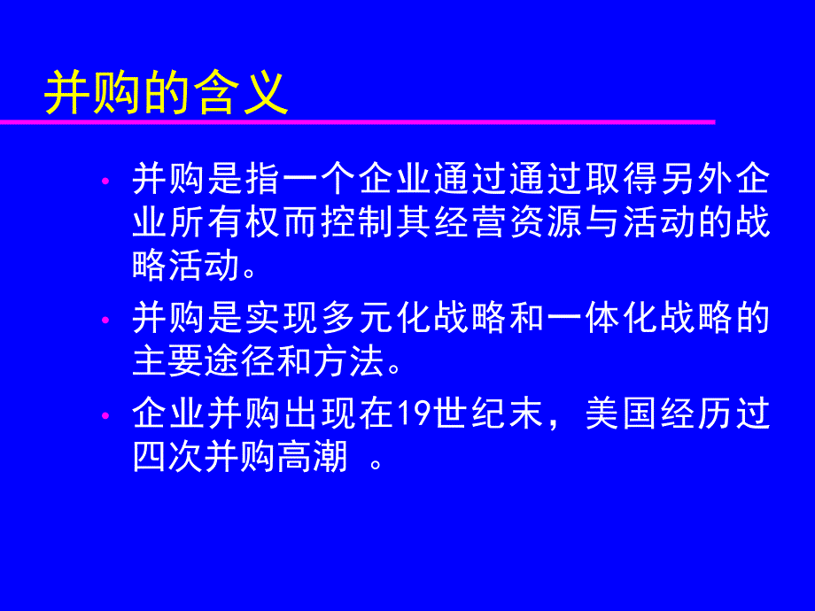 并购战略课件_第2页