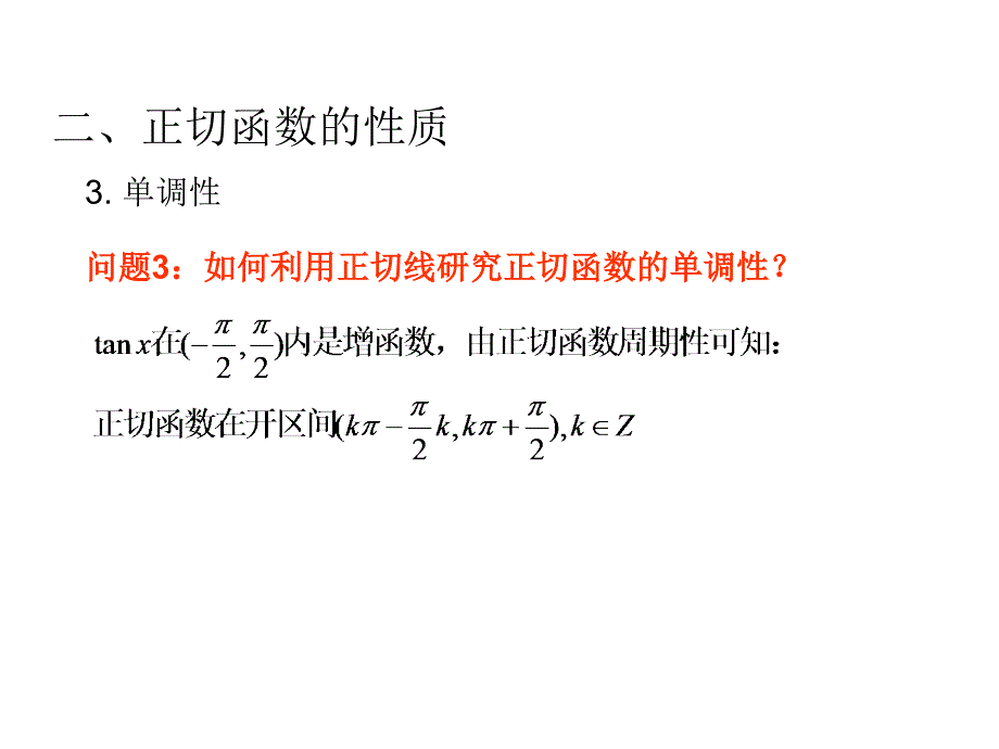 正切函数的性质和图象_第4页