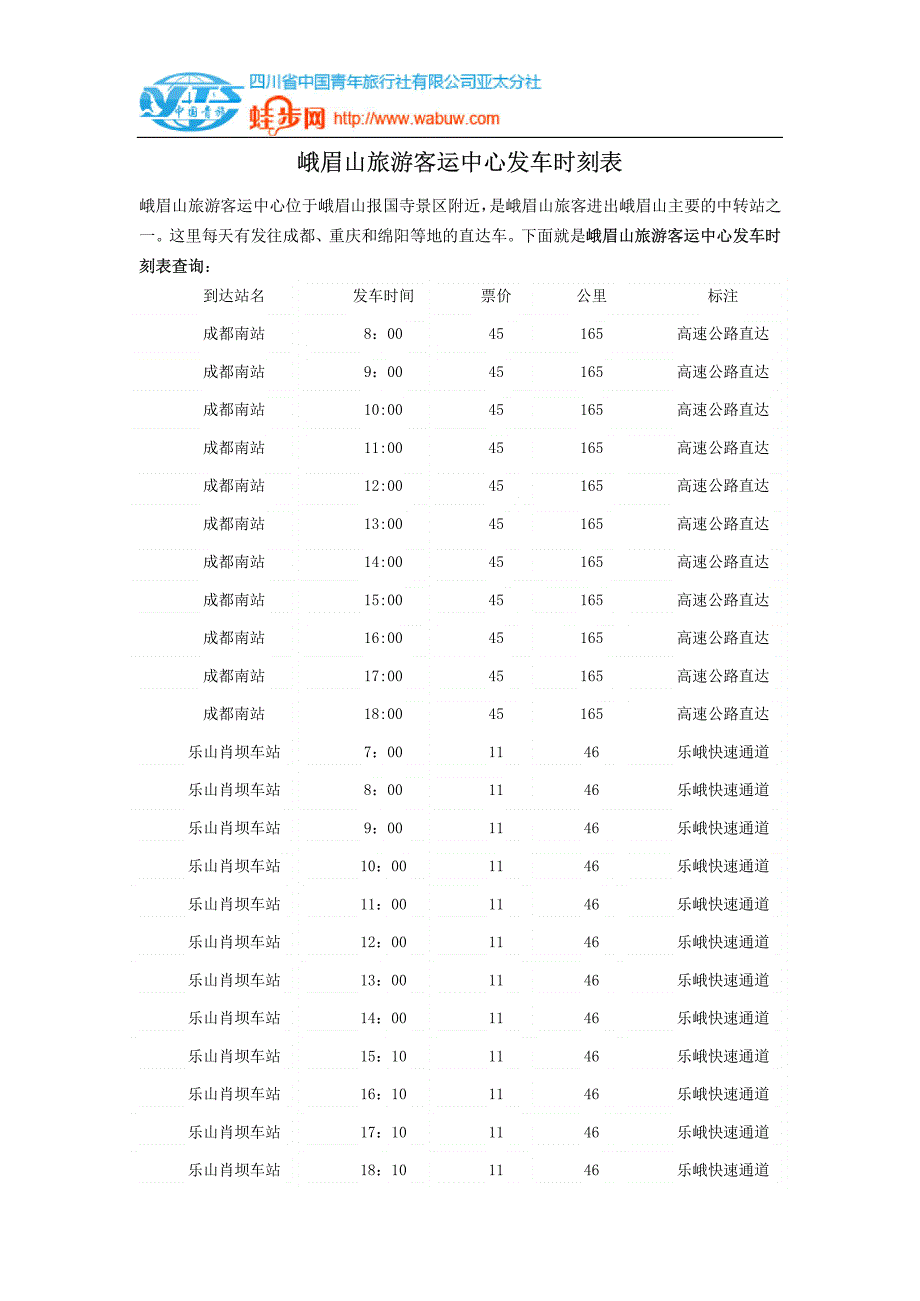 峨眉山旅游客运中心发车时刻表_第1页