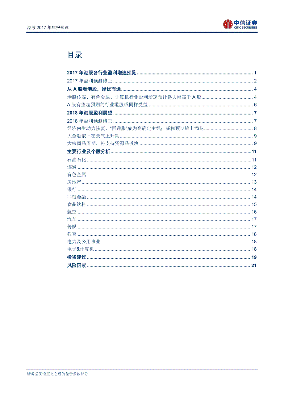 H股策略专题：2017年年报预览，从A股看港股，择优而选_第2页