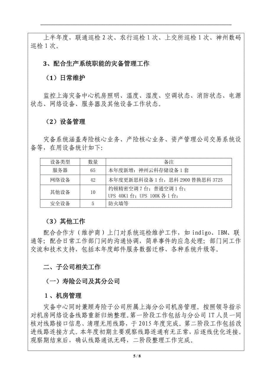 保险公司信息营运中心灾备中心员工半年度工作述职报告精选_第5页