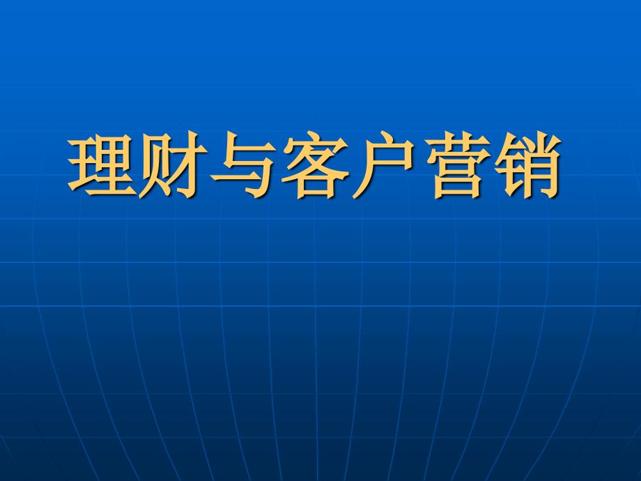 理财与客户营销-理财经理培训PPT模板课件演示文档幻灯片资料_第1页