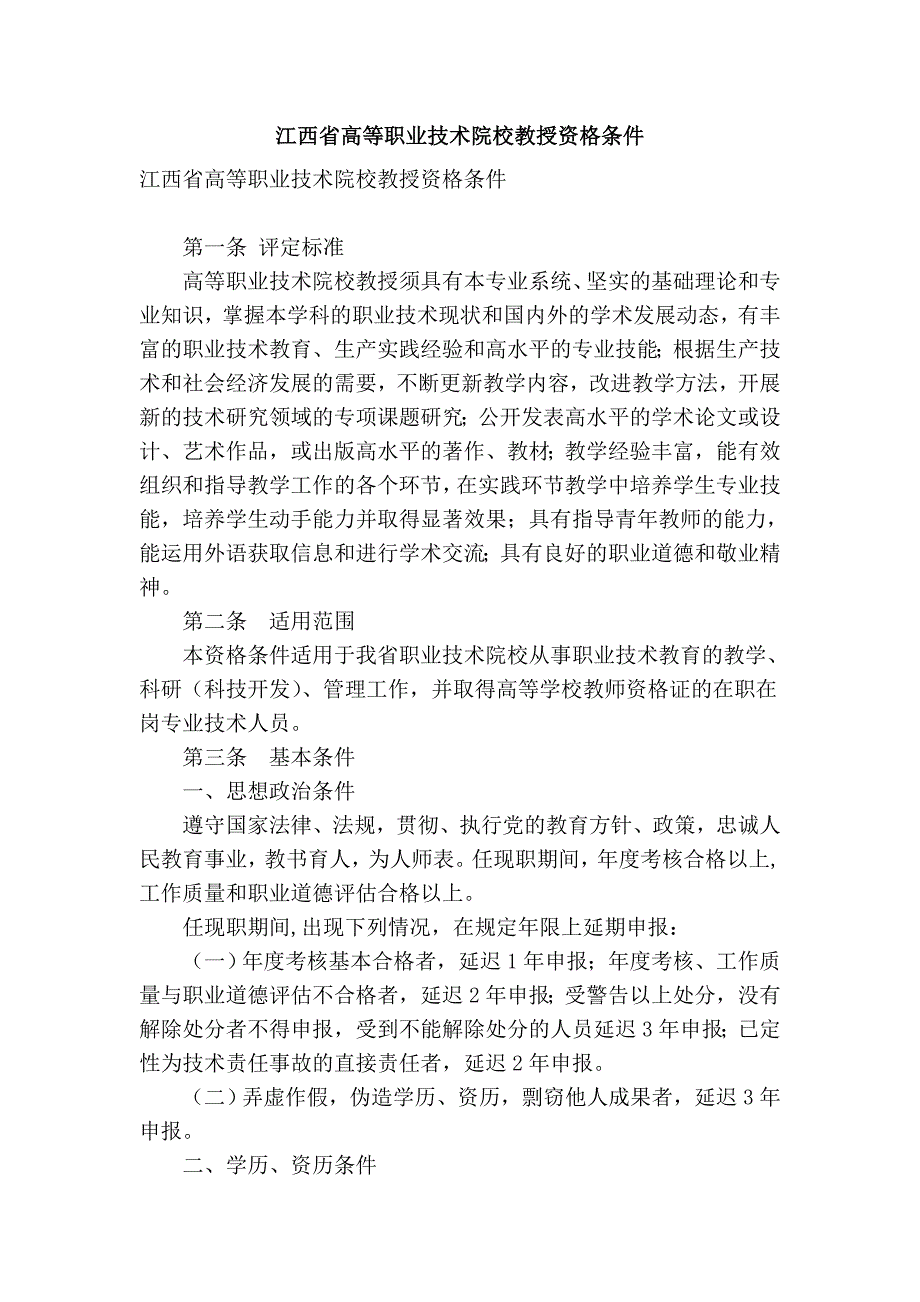 江西省高等职业技术院校教授资格条件_第1页