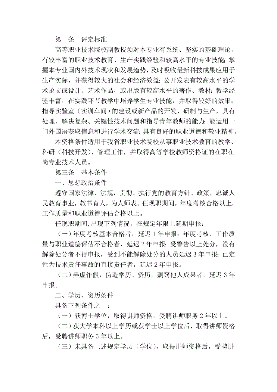 江西省高等职业技术院校教授资格条件_第4页