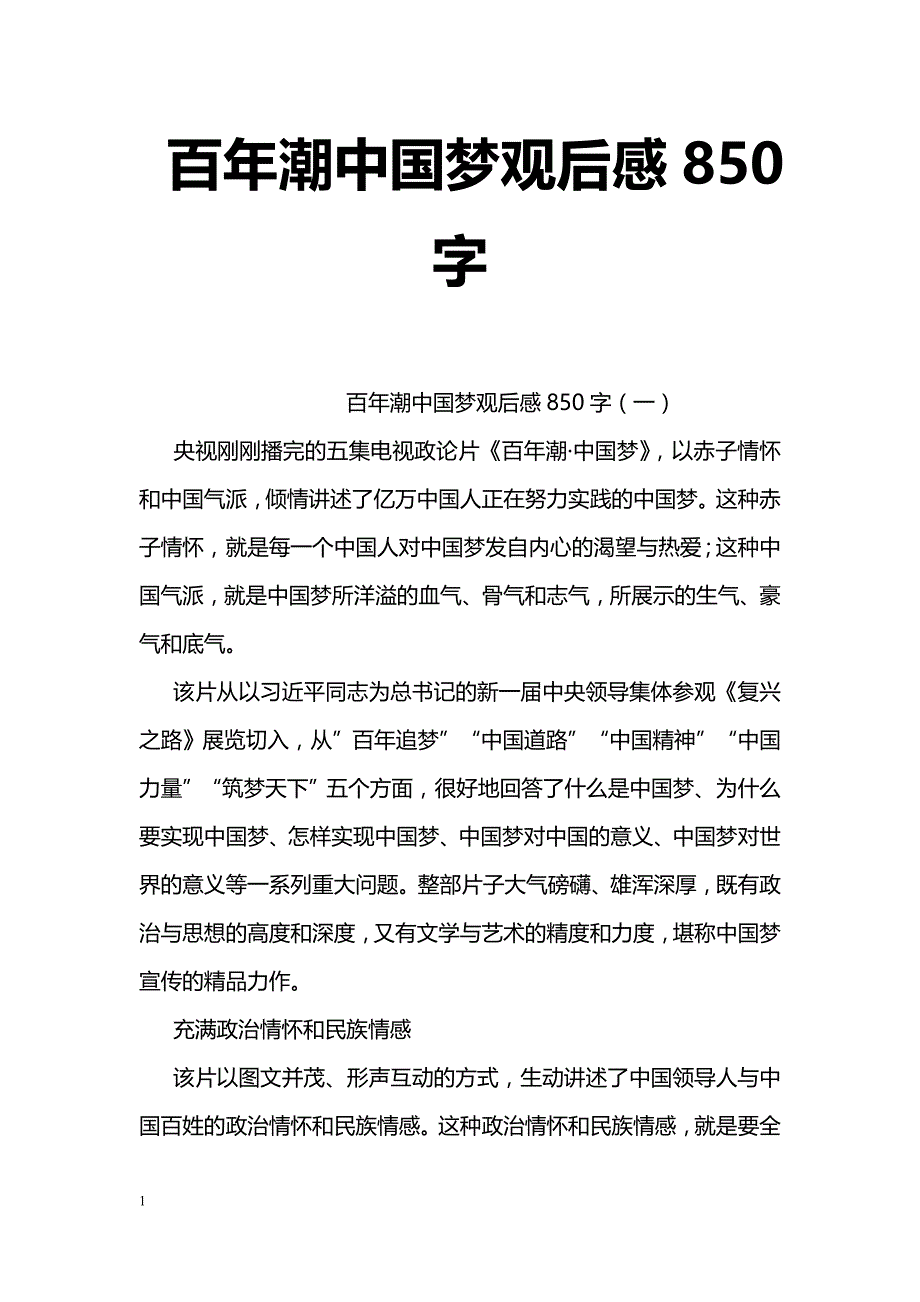 百年潮中国梦观后感850字_第1页